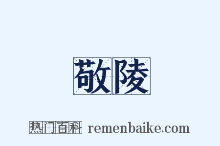 敬陵是什么意思的图片
